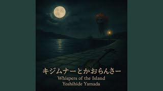 Download lagu キジムナーとかおらんさー – Whispers of the Island (Single Version) mp3 Download lagu キジムナーとかおらんさー – Whispers of the Island (Single Version) mp3