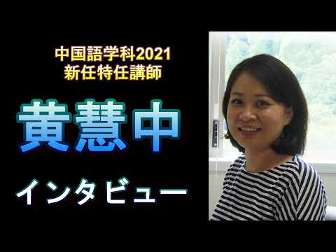 中国語学科：黄先生インタビュー