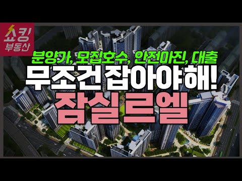 잠실르엘 일반분양 총정리 (분양가, 분양일정, 모집호수, 안전마…