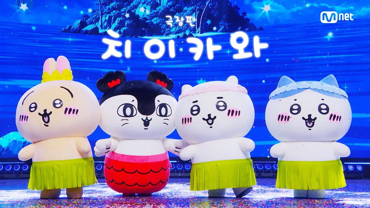극장판 치이카와 / The Island Song