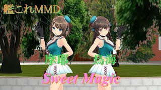 【艦これMMD】摩耶と鳥海でSweet Magic！