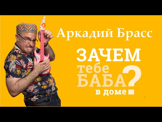 Зачем тебе баба в доме Аркадий Брасс официальный сайт | Шоу Конфетка ТНТ
