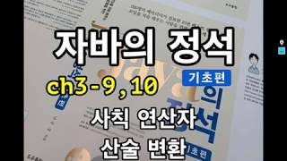 [자바의 정석 - 기초편] ch3-9,10 사칙 연산자, 산술변환
