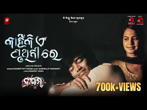 Kahinki Ei Pruthibire Kuldeep Pattanaik Subhrajit Mohanty Rakesh Dash AAO