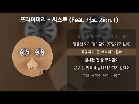 프라이머리 - 씨스루 (Feat. Zion.T, 개코 Of 다이나믹듀오) [가사/Lyrics]