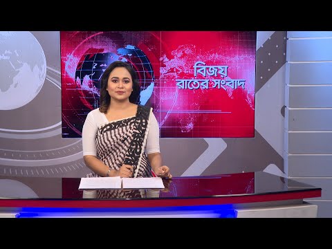 বিজয় রাতের সংবাদ । Bijoy Rater Sangbad । 30 December | Bijoy TV