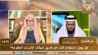 1470 - هل يجوز استخدام النت عن طريق شبكات الإنترنت المفتوحة؟ - الشيخ صالح الفوزان image