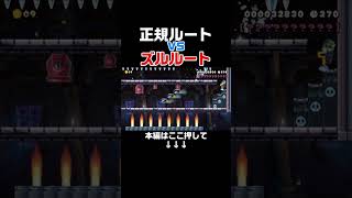 2種類のルートがあるコースの結末www【マリオメーカー2/マリメ2】