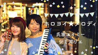 【MV】ホロヨイ☆メロディ / 氏家エイミー × シミズリエ