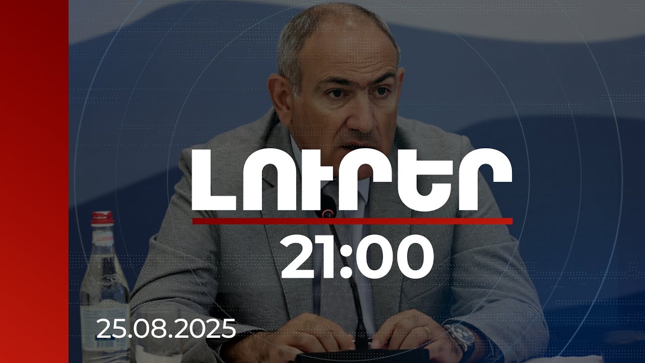 Լուրեր. Գլխավոր թողարկում 21:00 | Կարելի՞ է արդյոք վստահել Ադրբեջանին. վարչապետի մեկնաբանությունը