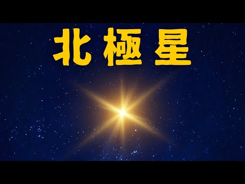 北極星を見つける: 北極星は空のどこにあるのでしょうか?