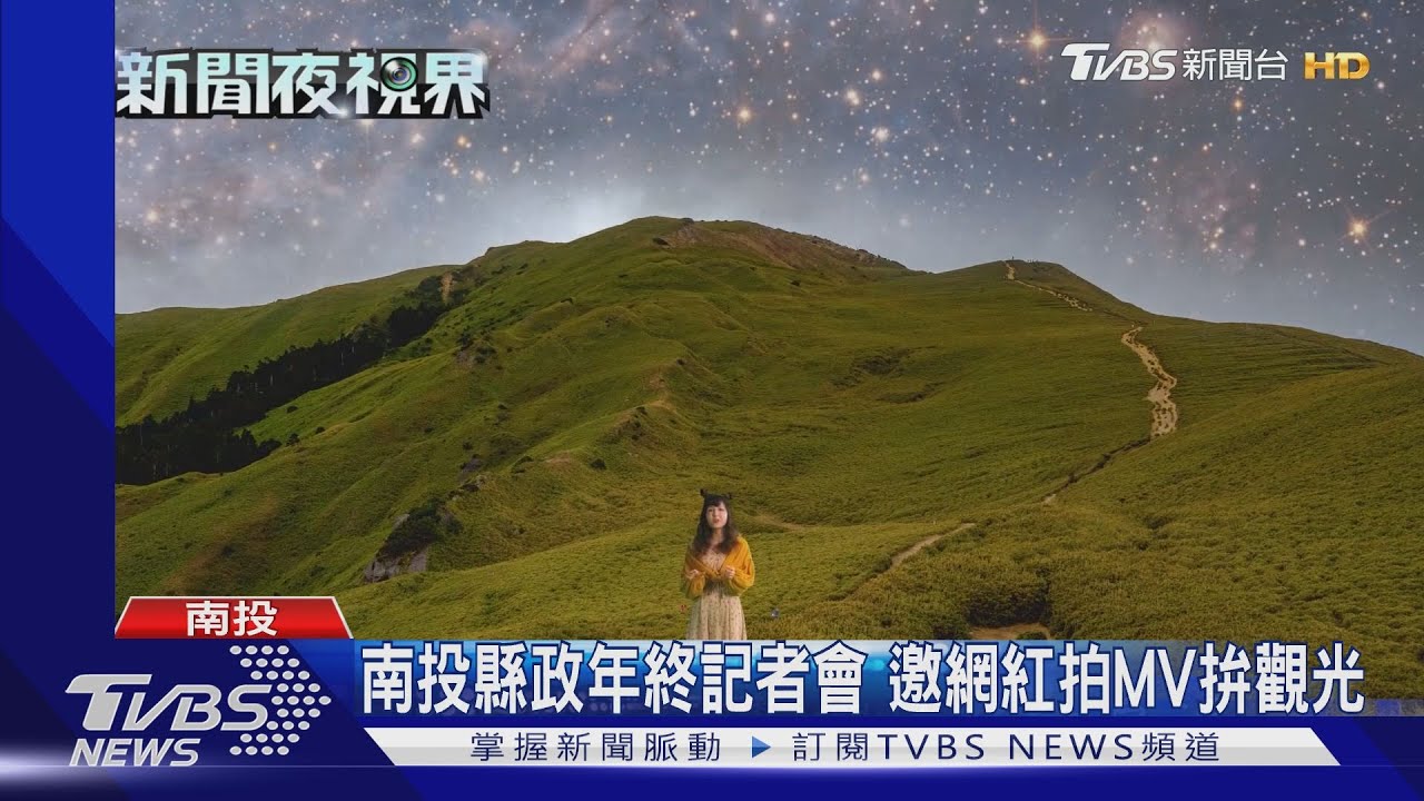 南投縣政年終記者會　邀網紅拍MV拚觀光