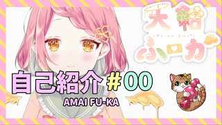 【自己紹介】はじめまして！天飴ふーかです！