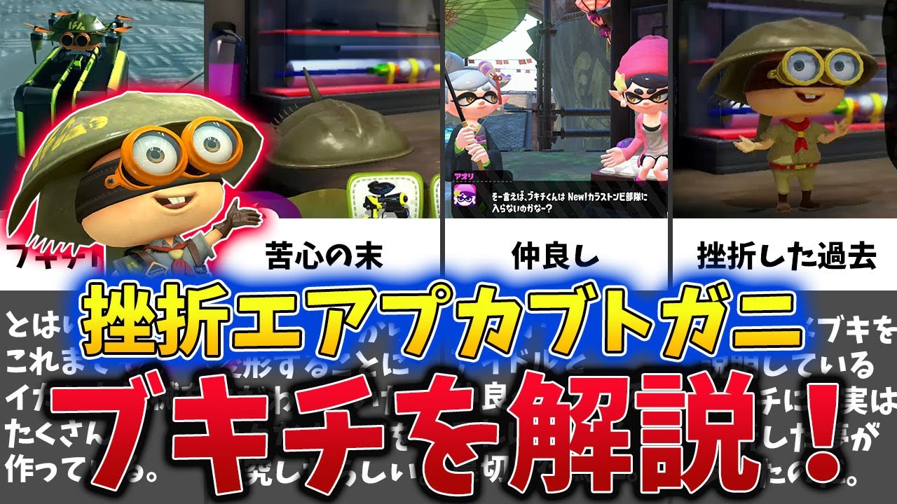 【挫折エアプカブトガニ】シリーズ皆勤賞！ブキチをゆっくり解説！