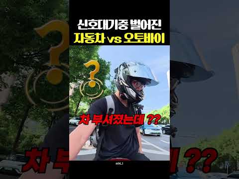 신호대기중 벌어진 자동차 vs 오토바이