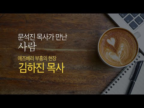 문석진 목사가 만난 사람_ 애즈베리 부흥의 현장 김하진 목사