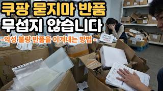 "쿠팡 묻지마 반품? 전 무섭지 않습니다. 20년 차 무역상이 재고를 '돈'으로 바꾸는 법"