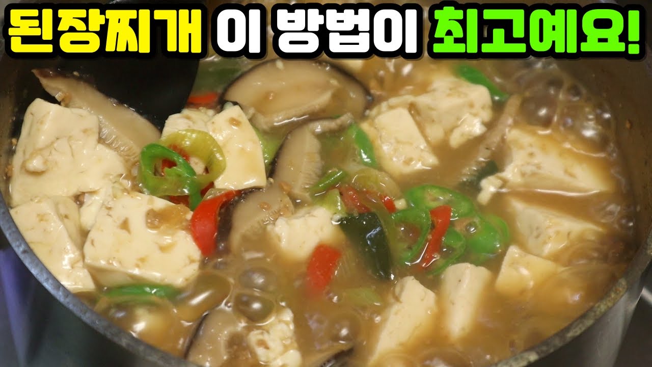 별미 "된장찌개"를 끓이는 가장 확실한 비법! 꼭 '이걸' 넣어보세요~(+쉐프윈 냄비 공구)