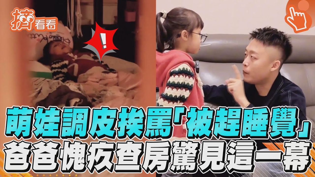 影音/萌娃調皮挨罵「被趕睡覺」 爸爸愧疚查房驚見這一幕