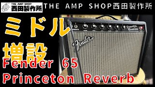 【作業と解説】Fender 65 Princeton ReverbにMIDを増設。メリットとデメリットは？【TECH TALK】