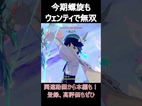 ウェンティが螺旋で圧倒！原神の無双プレイ解説