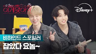 Download lagu 지민&정국의 윷놀이 대결 | [이게 맞아?! 시즌2] 비하인드 스포일러 | 디즈니  mp3
