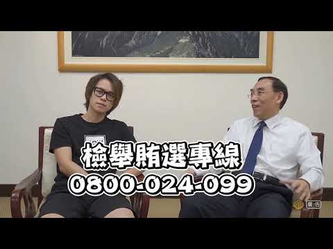 「反賄選，愛臺灣系列--青年篇」部長總長版
