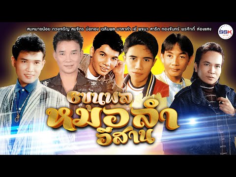 รวม 6 ขุนพลหมอลำอีสาน สมหมาย - สมจิตร - เฉลิมพล - เอ๋ พจนา - สาธิต - พรศักดิ์