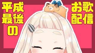平成最後のお歌配信！！！【町田ちま】