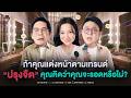 พุธทอล์ค พุธโทร ถ้าคุณแต่งหน้าตามเ�