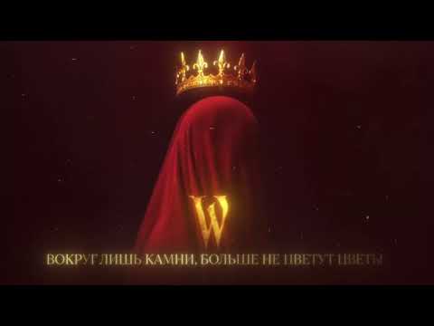 Wildways — Королева пустоты (Official Audio)