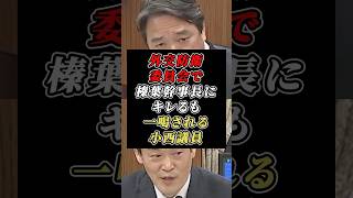 名指しで逆ギレした小西議員を榛葉幹事長が皮肉で秒◯！直後にまさかの理事辞任w #小野田紀美 #参議院 #国民民主党