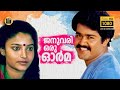 January Oru Orma Malayalam Superhit Movie Mohanlal Suresh Gopi Karthika Central Talkies