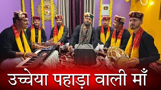 Download lagu उच्चेया पहाड़ा वाली माँ | माँ वैष्णों देवी की सुँदर भेंट | Mahakali musical group mp3 Download lagu उच्चेया पहाड़ा वाली माँ | माँ वैष्णों देवी की सुँदर भेंट | Mahakali musical group mp3