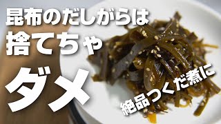 Don't throw away kelp dashi stock! Introducing a delicious tsukudani recipe made with dashi stock!