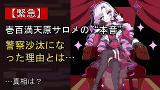壱百満天原サロメに起きた“ある変化”…？