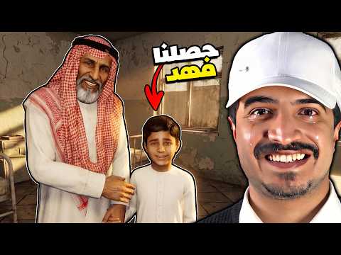 وين فهد الجزء الأخير القصة السعودية المحزنة و أخيرا حصلنا فهد 😭