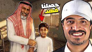 وين فهد الجزء الأخير القصة السعودية المحزنة و أخيرا حصلنا فهد 😭
