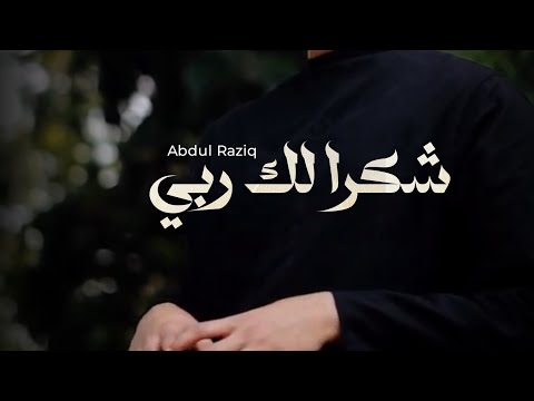 Shukran Laka Rabbi - Abdul Raziq | Lyrical Video #nasheed #nasheedvocals