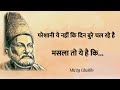 Mirza ghalib shayari || ग़ालिब शायरी || Ghalib ki shayari in hindi || ghalib best shayari