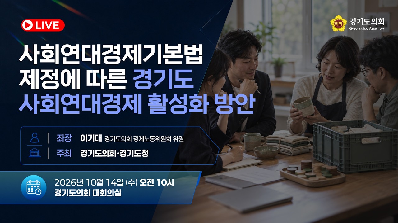 사회연대경제기본법 제정에 따른 경기도 사회연대경제 활성화 방안