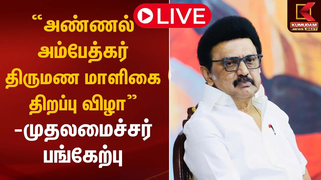 🔴Live: “அண்ணல் அம்பேத்கர் திருமண மாளிகை திறப்பு விழா” - முதலமைச்சர் பங்கேற்பு | Kumudam News