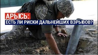 Арысь: Какая часть арсенала уничтожена и есть ли риски дальнейших взрывов?