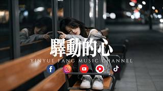 Download lagu 音乐坊 - 驿动的心「心似漂泊，终有归期」 mp3