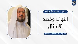 صورة الثواب وقصد الامتثال | في الفقه وأصوله | د. مصطفى مخدوم