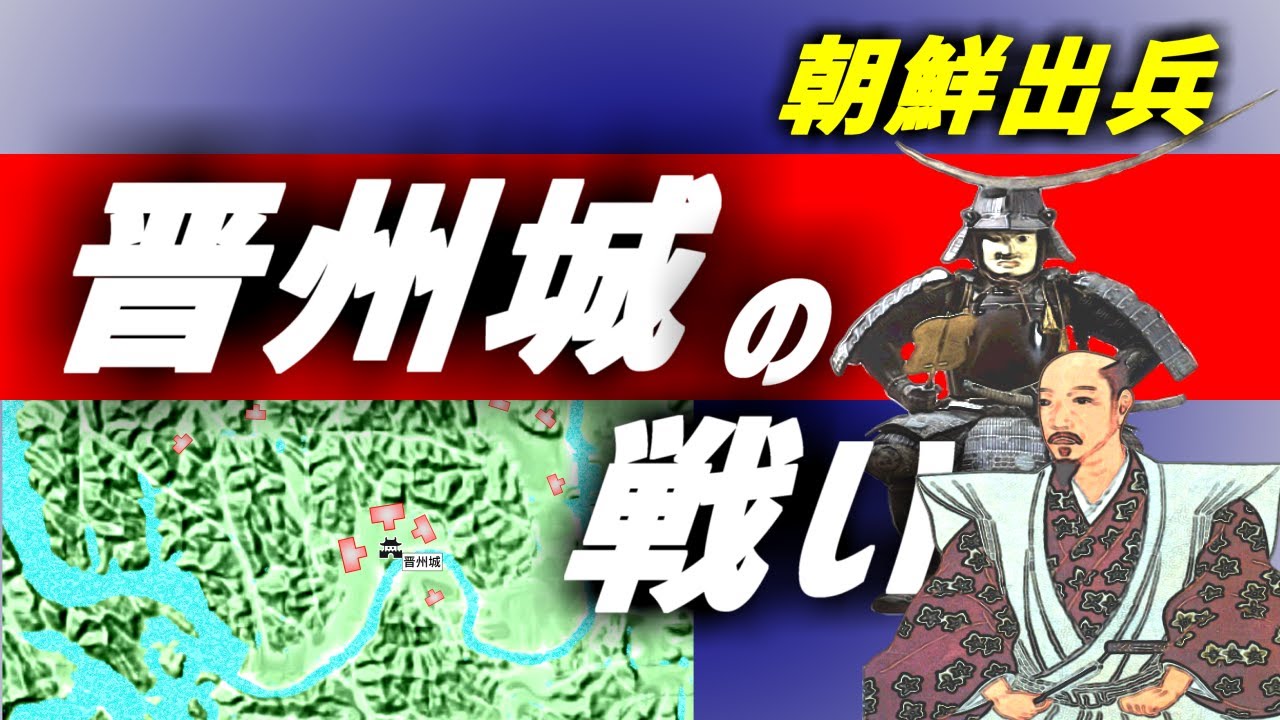 晋州城の戦い【朝鮮出兵】　日本軍の本気！戦国武将大集結。
