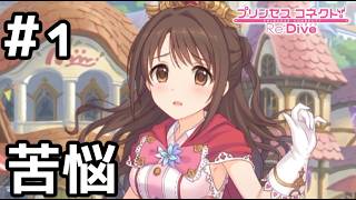 【実況】冒険者ウヅキの苦悩【プリコネR｜絆ストーリー ウヅキ編】#1