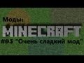 Обзор модов #5 Очень сладкий мод [ Minecraft JE1 ] [1080 HD] 