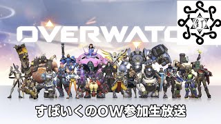 OW練習するので参加生放送します