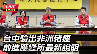 台中驗出非洲豬瘟 前進應變所最新說明